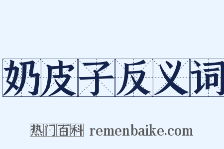 奶皮子反义词是什么意思的图片